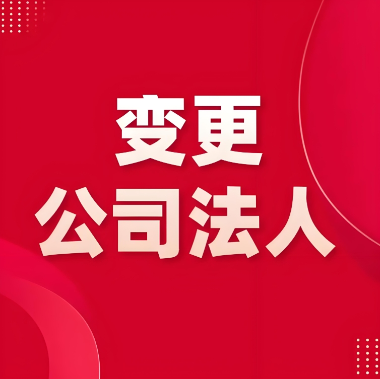 蕪湖公司變更法人需要哪些時間和資金投入
