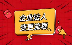 蕪湖公司法人變更的細節(jié)有哪些要注意?