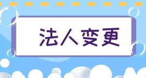 在蕪湖變更法定代表人需要多少錢的費用