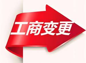 蕪湖工商變更需要準(zhǔn)備哪些材料？