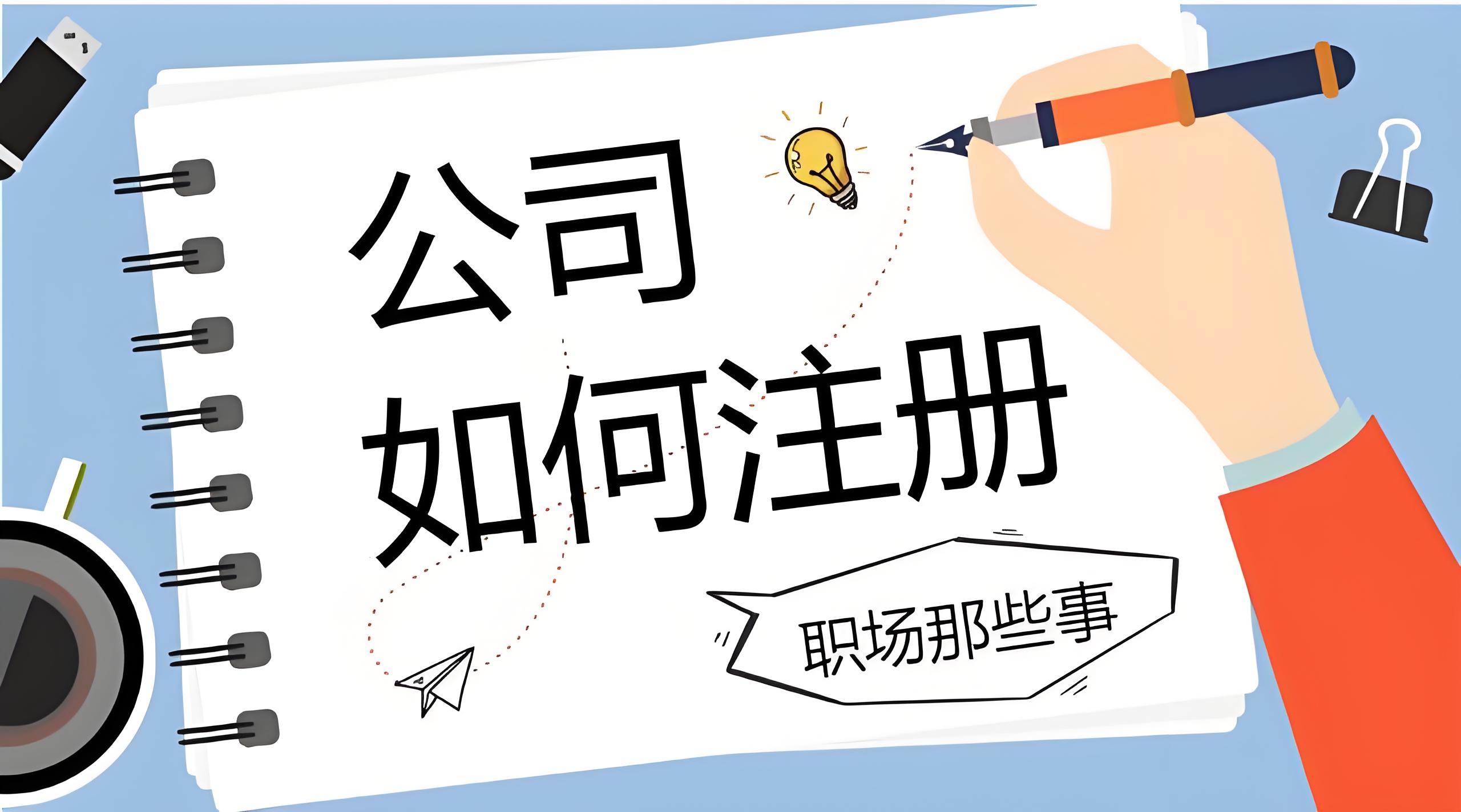 2025蕪湖注冊(cè)公司股東條件和常見(jiàn)誤區(qū)提醒