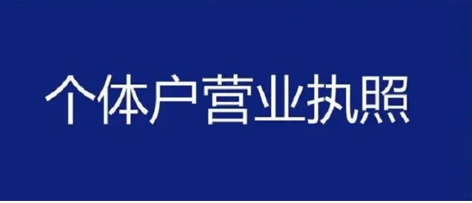 蕪湖個(gè)體戶執(zhí)照注冊(cè)：住宅能當(dāng)經(jīng)營(yíng)場(chǎng)所嗎？