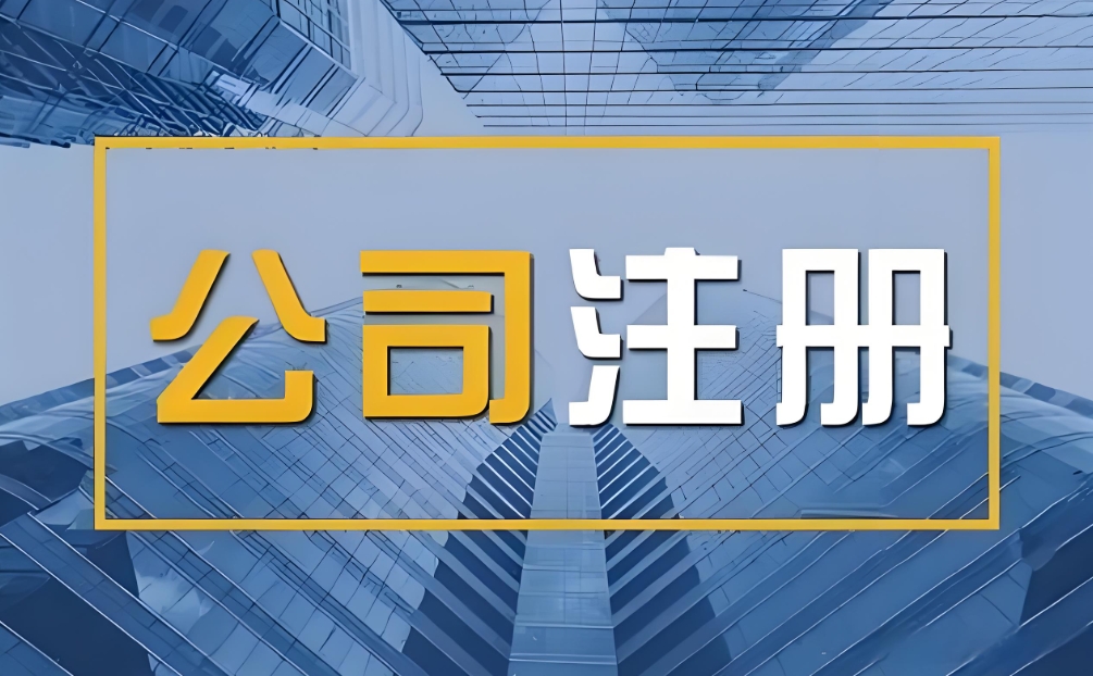 注冊(cè)一家蕪湖公司的費(fèi)用是多少