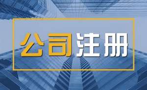 注冊(cè)一家蕪湖公司的費(fèi)用是多少